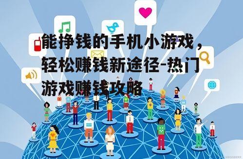 四、利用社交功能赚钱