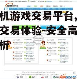 二、手机游戏交易平台的核心功能