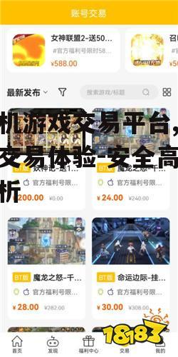 四、如何选择合适的手机游戏交易平台