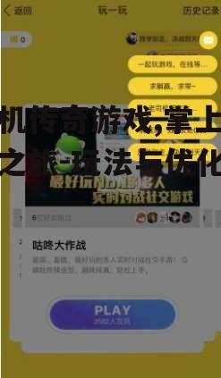 手机传奇游戏,掌上冒险之旅-玩法与优化指南