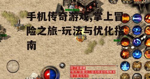 二、手机传奇游戏的核心玩法