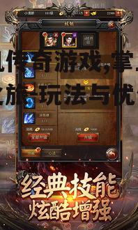 三、如何提升手机传奇游戏的操作体验