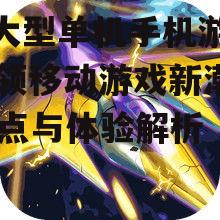 ea大型单机手机游戏,引领移动游戏新潮流-特点与体验解析