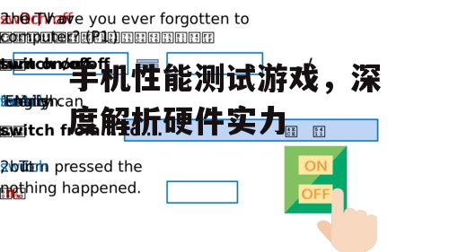 手机性能测试游戏，深度解析硬件实力