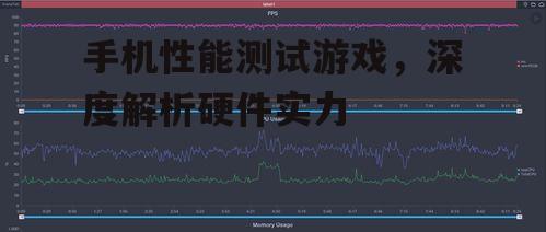 二、关注游戏的帧率和稳定性