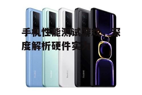 三、分析手机的散热性能