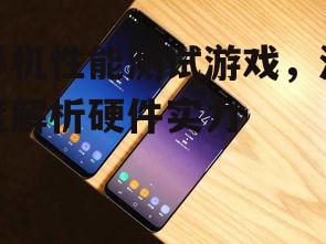 四、比较不同手机的性能表现