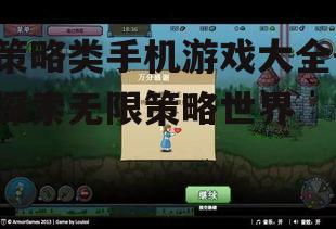 策略类手机游戏大全-探索无限策略世界
