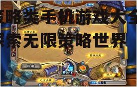 四、卡牌策略游戏