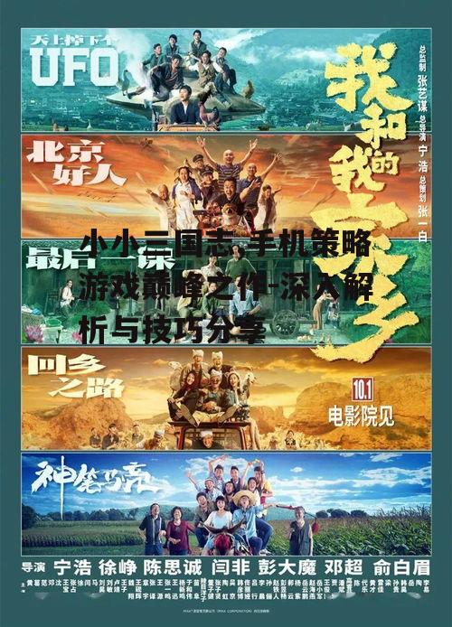 小小三国志,手机策略游戏巅峰之作-深入解析与技巧分享