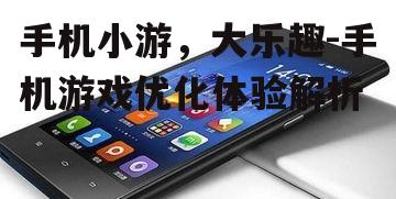 二、手机小游的优势