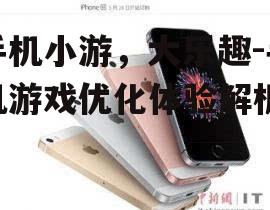 四、手机小游与大型游戏的区别