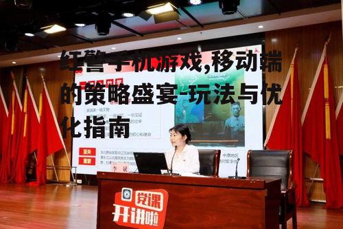 二、红警手机游戏的主要特点