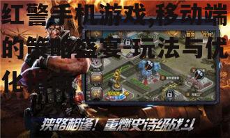三、如何提升红警手机游戏体验