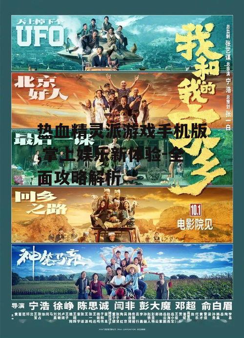 热血精灵派游戏手机版,掌上娱乐新体验-全面攻略解析
