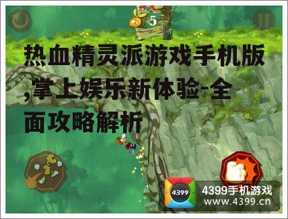 三、精灵收集与培养