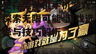 生存类单机手机游戏,探索无限可能-游戏选择与技巧解析