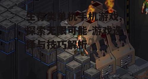 三、如何选择合适的生存类单机手机游戏