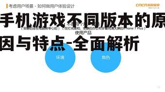 三、不同版本的用户体验