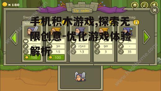 二、手机积木游戏的主要玩法