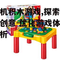 三、手机积木游戏的创意展示