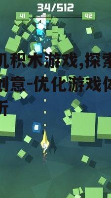 四、如何提高手机积木游戏的体验