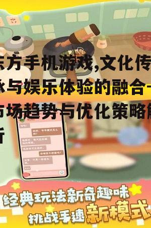 四、东方手机游戏的创新与挑战