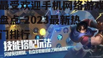 最受欢迎手机网络游戏盘点-2023最新热门排行