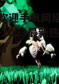 二、角色扮演类游戏:沉浸式体验,丰富剧情