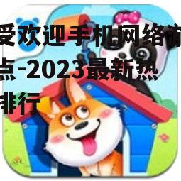 三、休闲益智类游戏:轻松上手,愉悦心情