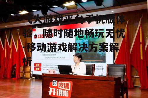 二、手机版的优势与特点