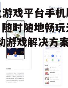 四、社交互动功能
