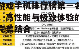游戏手机排行榜第一名，高性能与极致体验的完美结合