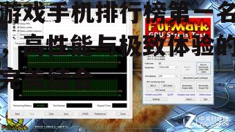 二、散热系统与续航表现