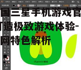 韩国三星手机游戏官网,打造极致游戏体验-官网特色解析