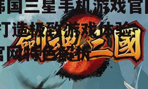二、游戏分类与推荐