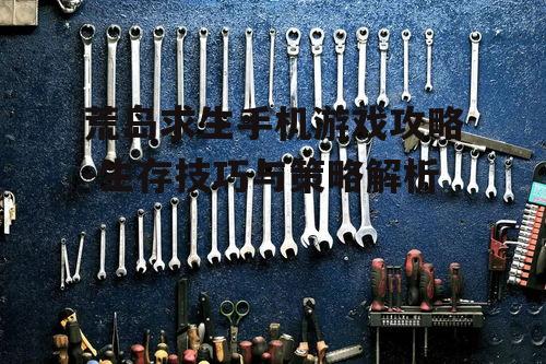 三、制作工具与武器