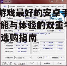 玩游戏最好的安卓手机,性能与体验的双重考量-选购指南