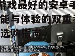 二、高效的散热系统