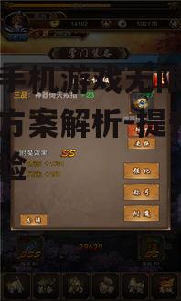 变态手机游戏无限元宝解决方案解析-提升游戏体验