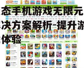 二、游戏官方提供的解决途径