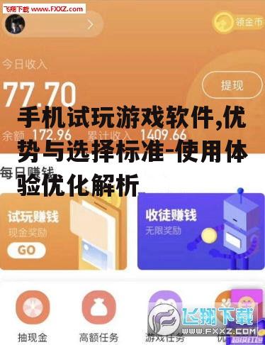 二、选择手机试玩游戏软件的标准