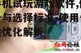 三、手机试玩游戏软件的优化使用体验
