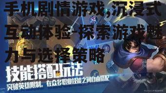 二、手机剧情游戏的核心玩法