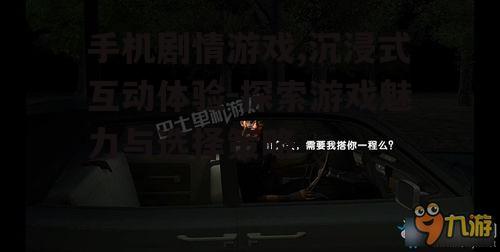 三、手机剧情游戏的情感沉浸