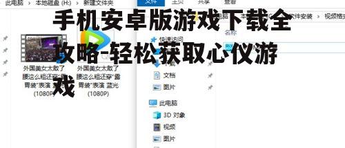 手机安卓版游戏下载全攻略-轻松获取心仪游戏
