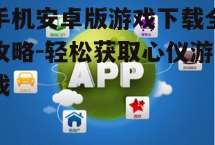 二、选择合适的游戏下载平台