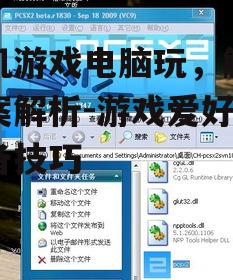 手机游戏电脑玩，解决方案解析-游戏爱好者必备技巧