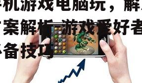 三、安装手机游戏