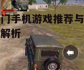 2. 和平精英:沉浸式射击体验